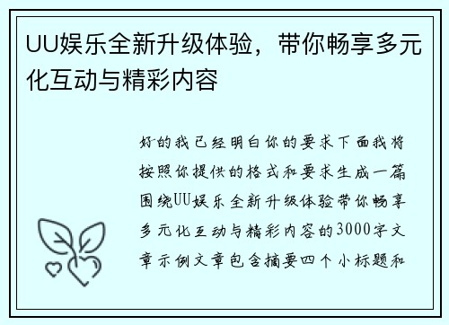 UU娱乐全新升级体验,带你畅享多元化互动与精彩内容 UU娱乐全新升级体验,带你畅享多元化互动与精彩内容