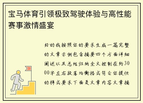 宝马体育引领极致驾驶体验与高性能赛事激情盛宴