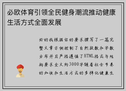 必欧体育引领全民健身潮流推动健康生活方式全面发展