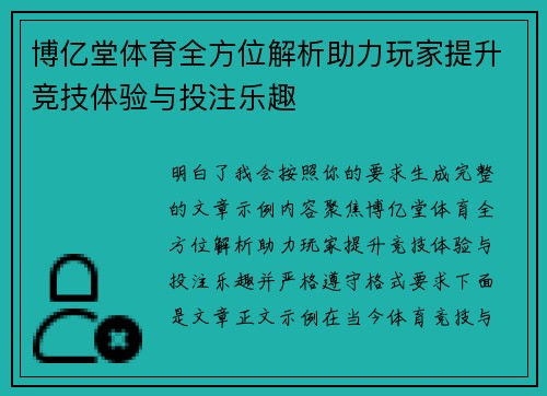 博亿堂体育全方位解析助力玩家提升竞技体验与投注乐趣