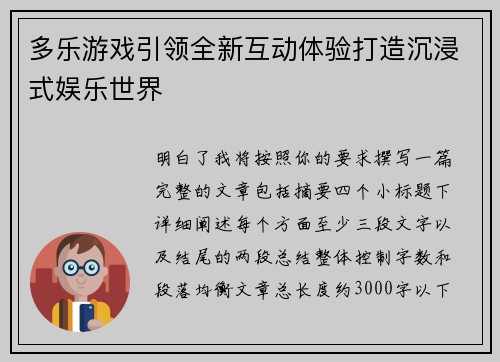 多乐游戏引领全新互动体验打造沉浸式娱乐世界 多乐游戏引领全新互动体验打造沉浸式娱乐世界