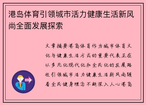 港岛体育引领城市活力健康生活新风尚全面发展探索