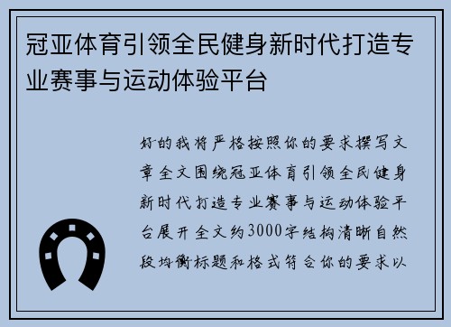 冠亚体育引领全民健身新时代打造专业赛事与运动体验平台 冠亚体育引领全民健身新时代打造专业赛事与运动体验平台