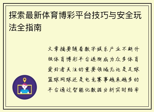 探索最新体育博彩平台技巧与安全玩法全指南 探索最新体育博彩平台技巧与安全玩法全指南