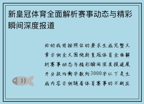 新皇冠体育全面解析赛事动态与精彩瞬间深度报道 新皇冠体育全面解析赛事动态与精彩瞬间深度报道