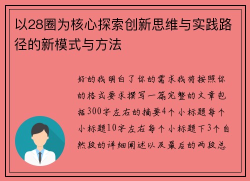 以28圈为核心探索创新思维与实践路径的新模式与方法