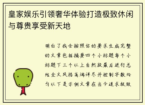 皇家娱乐引领奢华体验打造极致休闲与尊贵享受新天地