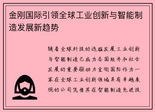 /uploads/images/20260520/jin-gang-guo-ji-yin-ling-quan-qiu-gong-ye-chuang-xin-yu-zhi-neng-zhi-zao-fa-zhan-xin-qu-shi.webp