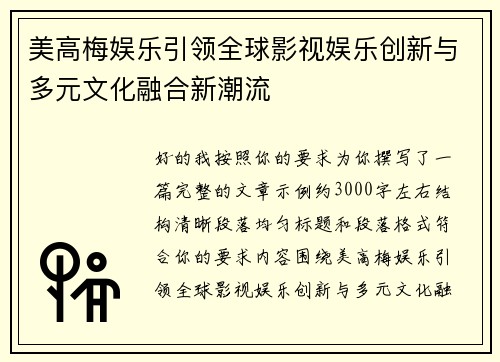 美高梅娱乐引领全球影视娱乐创新与多元文化融合新潮流 美高梅娱乐引领全球影视娱乐创新与多元文化融合新潮流