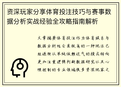 资深玩家分享体育投注技巧与赛事数据分析实战经验全攻略指南解析