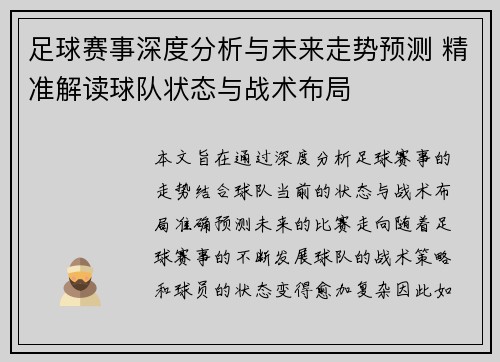足球赛事深度分析与未来走势预测 精准解读球队状态与战术布局