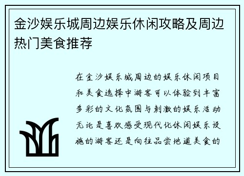 金沙娱乐城周边娱乐休闲攻略及周边热门美食推荐