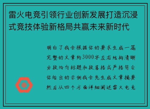雷火电竞引领行业创新发展打造沉浸式竞技体验新格局共赢未来新时代