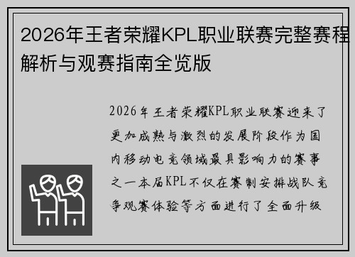 2026年王者荣耀KPL职业联赛完整赛程解析与观赛指南全览版
