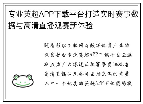 专业英超APP下载平台打造实时赛事数据与高清直播观赛新体验