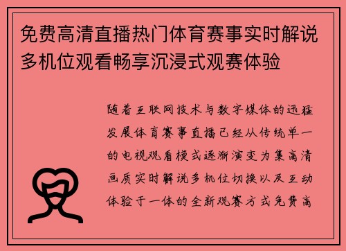 免费高清直播热门体育赛事实时解说多机位观看畅享沉浸式观赛体验