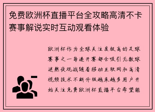 免费欧洲杯直播平台全攻略高清不卡赛事解说实时互动观看体验