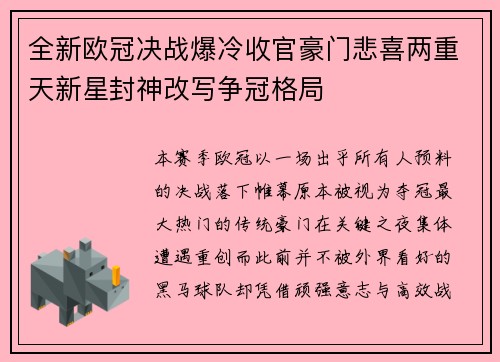 全新欧冠决战爆冷收官豪门悲喜两重天新星封神改写争冠格局