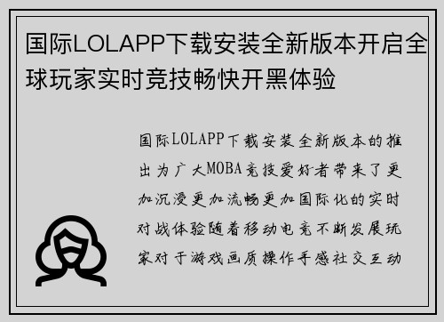 国际LOLAPP下载安装全新版本开启全球玩家实时竞技畅快开黑体验