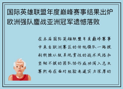 国际英雄联盟年度巅峰赛事结果出炉欧洲强队鏖战亚洲冠军遗憾落败 国际英雄联盟年度巅峰赛事结果出炉欧洲强队鏖战亚洲冠军遗憾落败