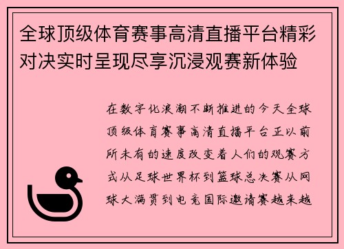 全球顶级体育赛事高清直播平台精彩对决实时呈现尽享沉浸观赛新体验 全球顶级体育赛事高清直播平台精彩对决实时呈现尽享沉浸观赛新体验