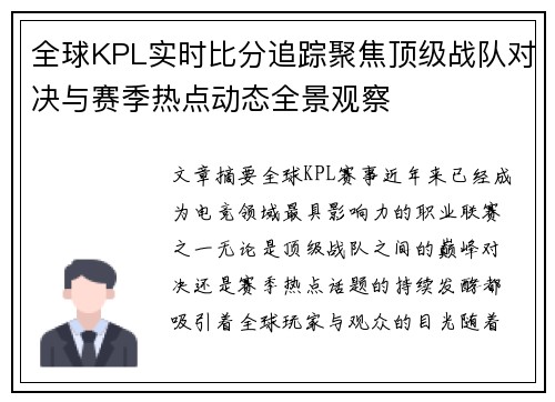 全球KPL实时比分追踪聚焦顶级战队对决与赛季热点动态全景观察