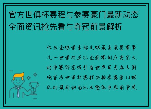 官方世俱杯赛程与参赛豪门最新动态全面资讯抢先看与夺冠前景解析