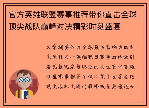 官方英雄联盟赛事推荐带你直击全球顶尖战队巅峰对决精彩时刻盛宴