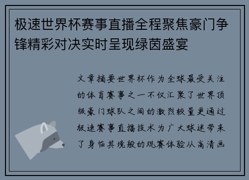 极速世界杯赛事直播全程聚焦豪门争锋精彩对决实时呈现绿茵盛宴