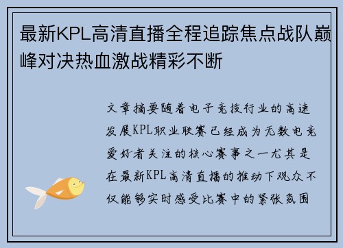 最新KPL高清直播全程追踪焦点战队巅峰对决热血激战精彩不断 最新KPL高清直播全程追踪焦点战队巅峰对决热血激战精彩不断