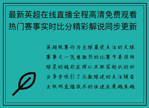 最新英超在线直播全程高清免费观看热门赛事实时比分精彩解说同步更新 最新英超在线直播全程高清免费观看热门赛事实时比分精彩解说同步更新