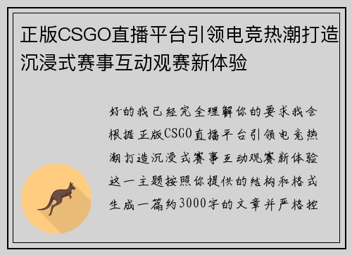 正版CSGO直播平台引领电竞热潮打造沉浸式赛事互动观赛新体验