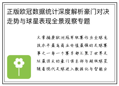 正版欧冠数据统计深度解析豪门对决走势与球星表现全景观察专题