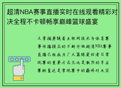 超清NBA赛事直播实时在线观看精彩对决全程不卡顿畅享巅峰篮球盛宴
