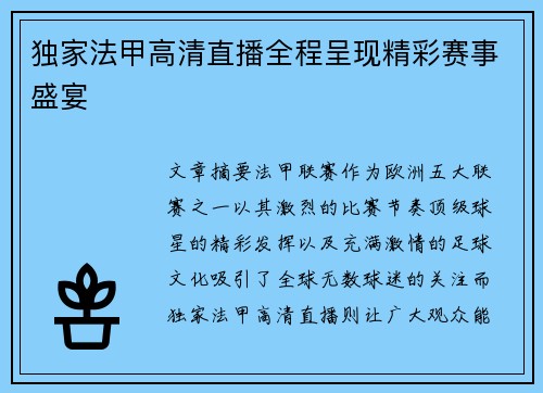 独家法甲高清直播全程呈现精彩赛事盛宴