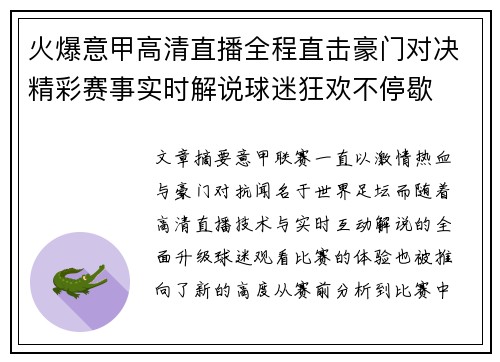 火爆意甲高清直播全程直击豪门对决精彩赛事实时解说球迷狂欢不停歇 火爆意甲高清直播全程直击豪门对决精彩赛事实时解说球迷狂欢不停歇