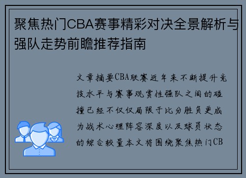 聚焦热门CBA赛事精彩对决全景解析与强队走势前瞻推荐指南