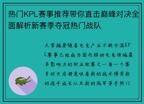 热门KPL赛事推荐带你直击巅峰对决全面解析新赛季夺冠热门战队