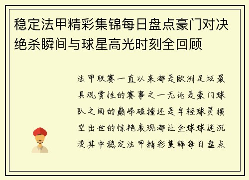 稳定法甲精彩集锦每日盘点豪门对决绝杀瞬间与球星高光时刻全回顾