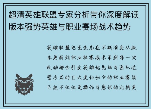 超清英雄联盟专家分析带你深度解读版本强势英雄与职业赛场战术趋势 超清英雄联盟专家分析带你深度解读版本强势英雄与职业赛场战术趋势