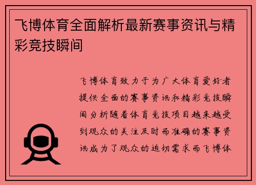 飞博体育全面解析最新赛事资讯与精彩竞技瞬间 飞博体育全面解析最新赛事资讯与精彩竞技瞬间