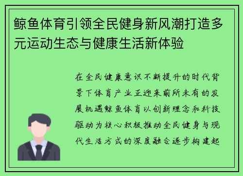 鲸鱼体育引领全民健身新风潮打造多元运动生态与健康生活新体验 鲸鱼体育引领全民健身新风潮打造多元运动生态与健康生活新体验