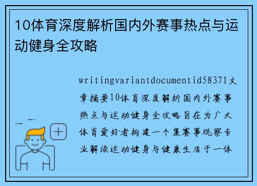 10体育深度解析国内外赛事热点与运动健身全攻略