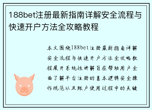 188bet注册最新指南详解安全流程与快速开户方法全攻略教程