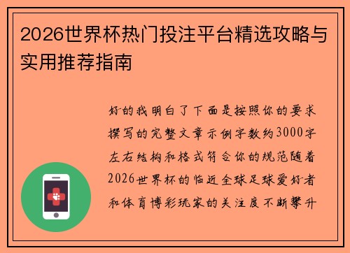 2026世界杯热门投注平台精选攻略与实用推荐指南 2026世界杯热门投注平台精选攻略与实用推荐指南