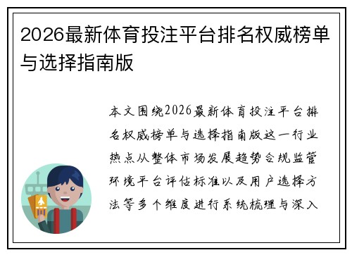 2026最新体育投注平台排名权威榜单与选择指南版 2026最新体育投注平台排名权威榜单与选择指南版