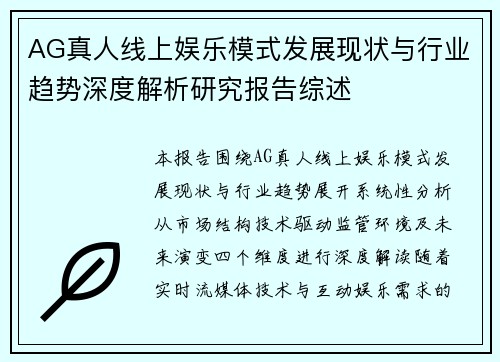 AG真人线上娱乐模式发展现状与行业趋势深度解析研究报告综述