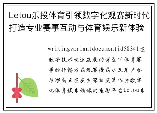 Letou乐投体育引领数字化观赛新时代打造专业赛事互动与体育娱乐新体验