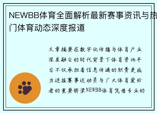 NEWBB体育全面解析最新赛事资讯与热门体育动态深度报道
