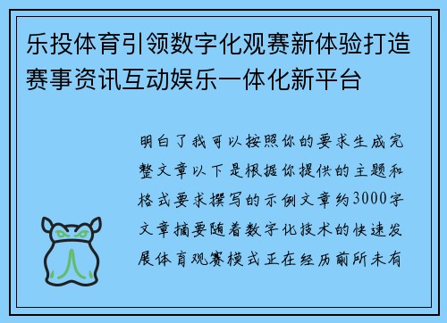 乐投体育引领数字化观赛新体验打造赛事资讯互动娱乐一体化新平台